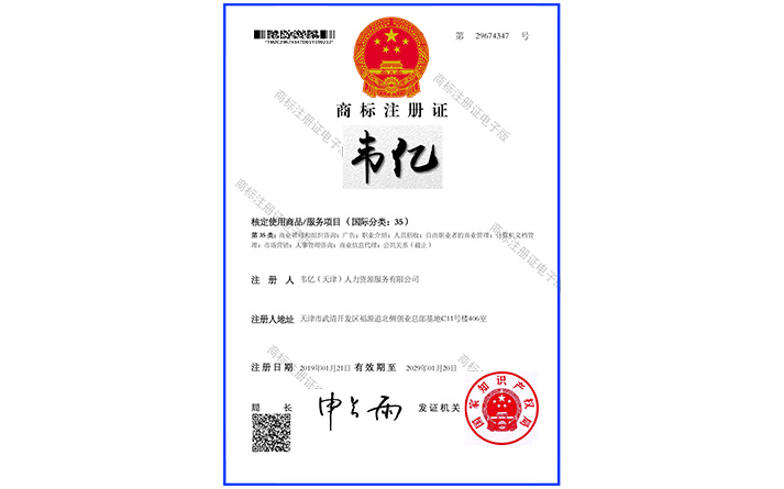 韋億 35 商標(biāo)注冊證